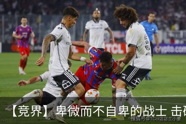【竞界】卑微而不自卑的战士 击碎精英的傲慢