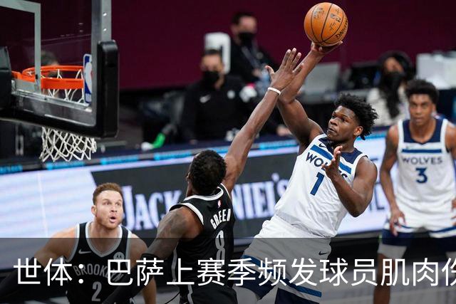 世体：巴萨上赛季频发球员肌肉伤病问题，最近他们更换了体能教练