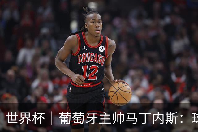 世界杯｜葡萄牙主帅马丁内斯：球队需要进球时换下C罗毫无道理