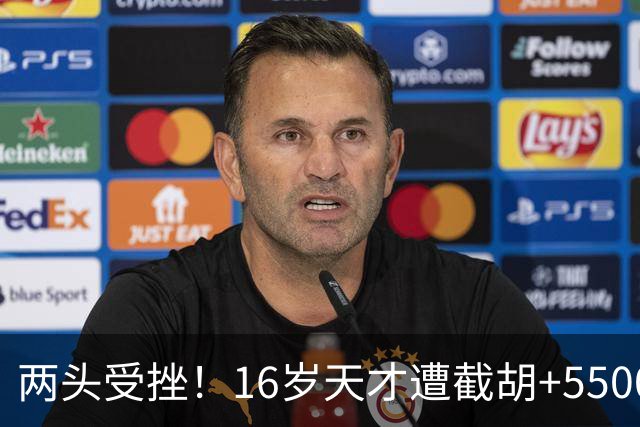 两头受挫！16岁天才遭截胡+5500万报价碰壁，阿森纳今夏引援陷入双重僵局