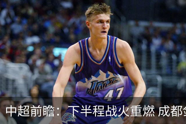 中超前瞻：下半程战火重燃 成都剑指三分申花求反弹