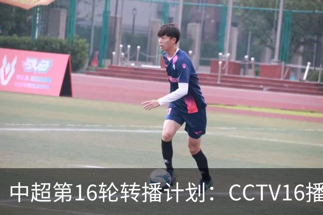 中超第16轮转播计划：CCTV16播铁人vs泰山以及英博vs申花
