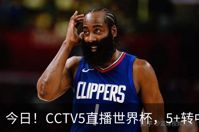 今日！CCTV5直播世界杯，5+转中国男篮VS日本+国乒孙颖莎和王楚钦出战+温网，网络转中超+F1