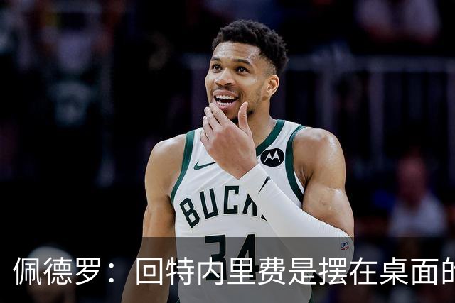 佩德罗：回特内里费是摆在桌面的选项，结果如何我们拭目以待