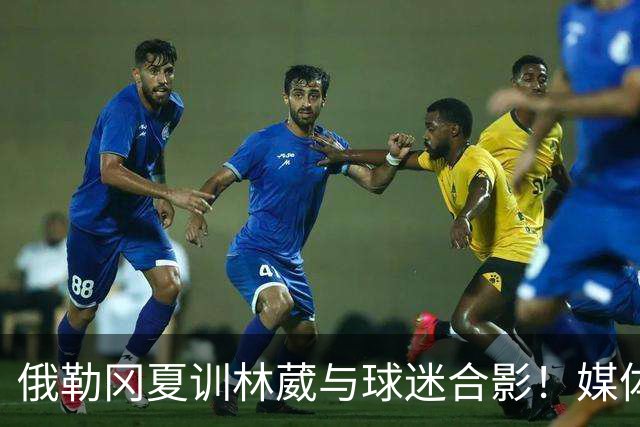 俄勒冈夏训林葳与球迷合影！媒体人：没上场时间和球权去北卡干嘛