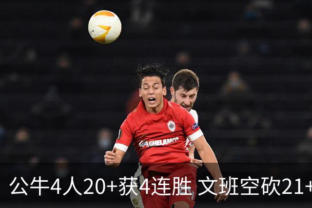 公牛4人20+获4连胜 文班空砍21+20马刺16连败