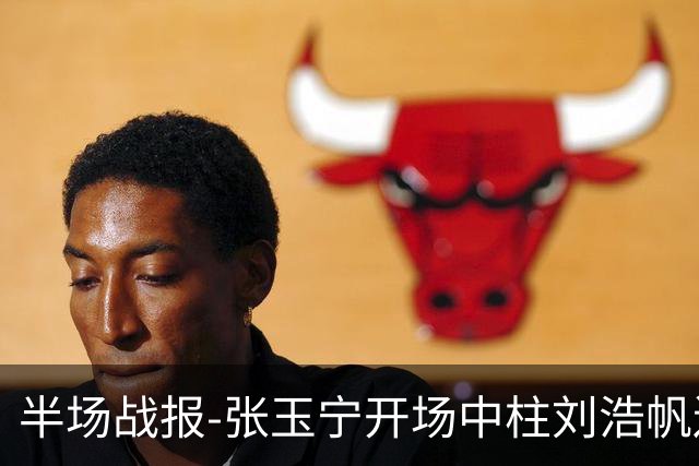 半场战报-张玉宁开场中柱刘浩帆送礼险丢球 国足0-0泰国