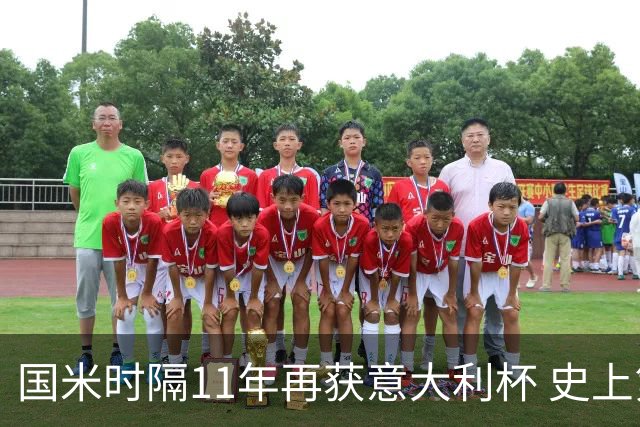 国米时隔11年再获意大利杯 史上第8次捧杯