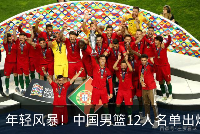 年轻风暴！中国男篮12人名单出炉，杨瀚森扛大旗，内线锋线很强