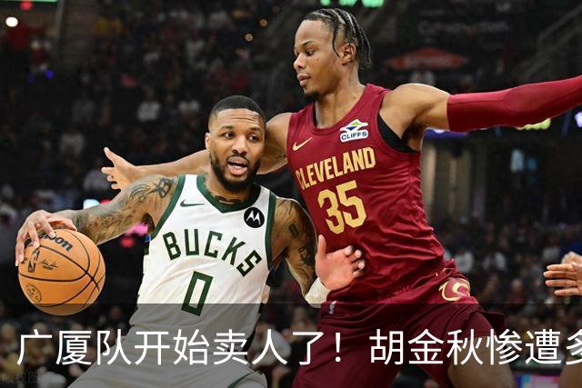 广厦队开始卖人了！胡金秋惨遭多队哄抢，或加盟广东驰援杜锋？