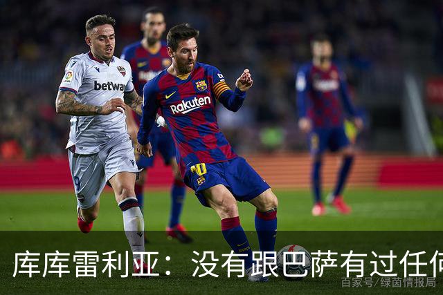 库库雷利亚：没有跟巴萨有过任何具体的接触 梦想是赢得欧冠冠军