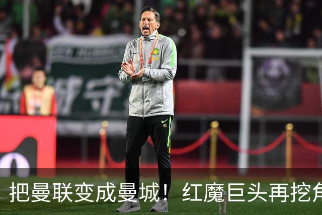 把曼联变成曼城！红魔巨头再挖角老东家青训，欲打包签三中场小妖