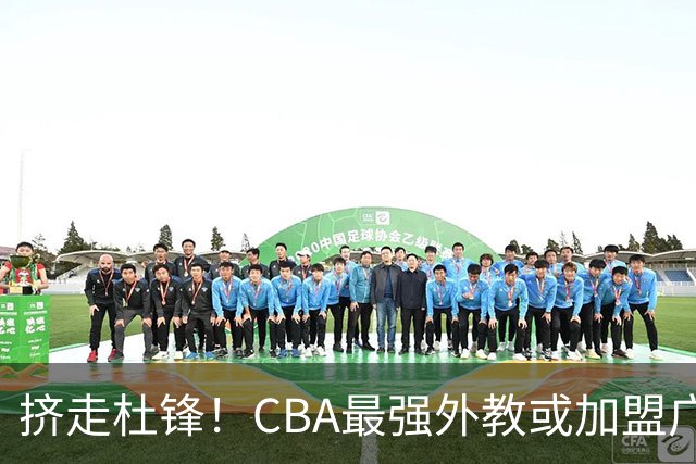 挤走杜锋！CBA最强外教或加盟广东队，保送宏远躺进总决赛？