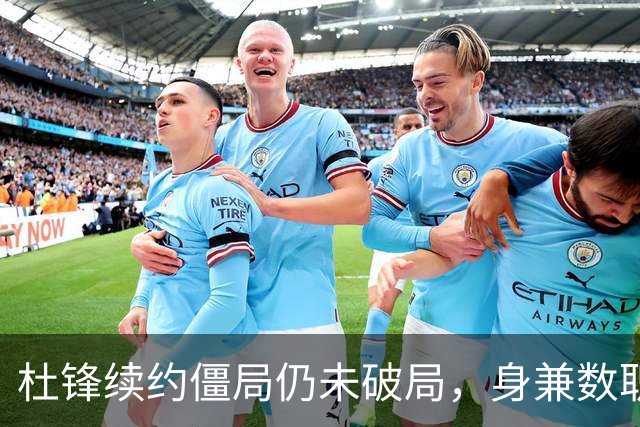 杜锋续约僵局仍未破局，身兼数职成关键变数，压力留给广东宏远！