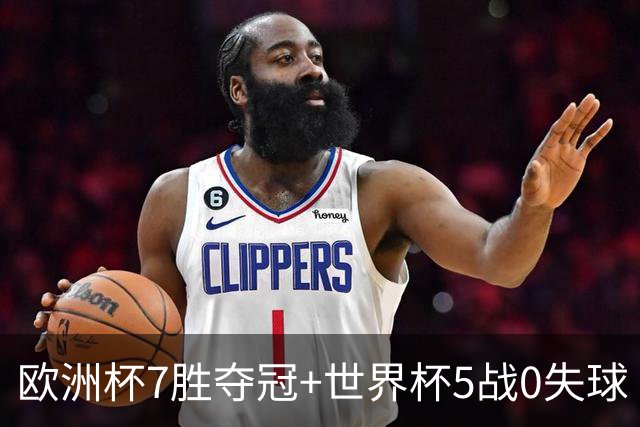 欧洲杯7胜夺冠+世界杯5战0失球 实用主义西班牙制霸