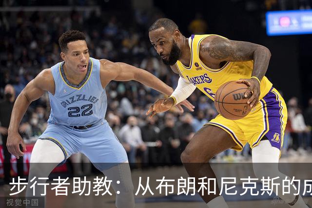 步行者助教：从布朗和尼克斯的成功来看 球队对主帅的支持很重要
