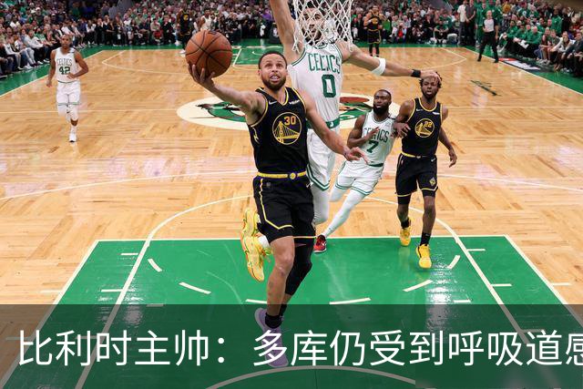 比利时主帅：多库仍受到呼吸道感染问题影响，不在最佳状态