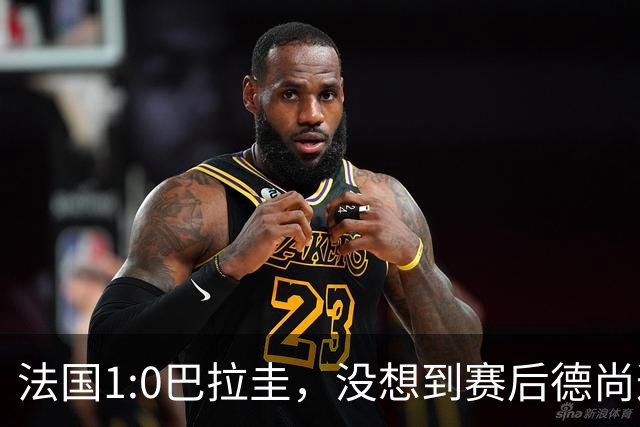 法国1:0巴拉圭，没想到赛后德尚这样说，姆巴佩超越梅西只是时间问题？