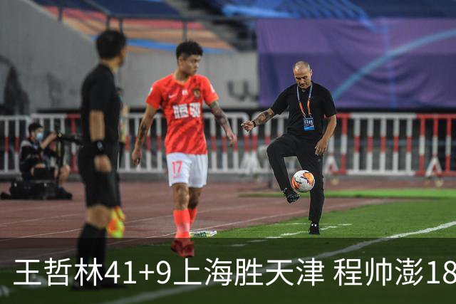 王哲林41+9上海胜天津 程帅澎18分浙江胜宁波