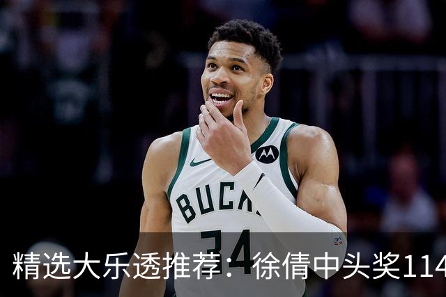 精选大乐透推荐：徐倩中头奖1146万累擒3086万