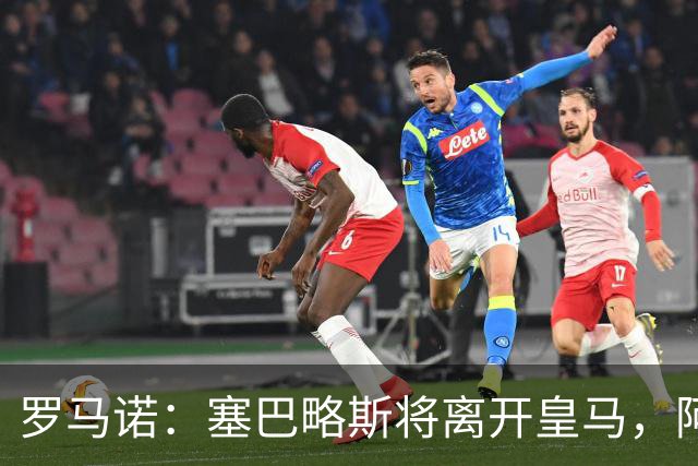 罗马诺：塞巴略斯将离开皇马，阿贾克斯和贝蒂斯有意该球员