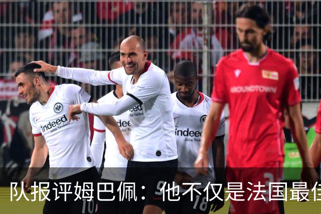 队报评姆巴佩：他不仅是法国最佳射手 他的助攻能力也常常被低估