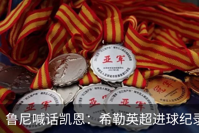 鲁尼喊话凯恩：希勒英超进球纪录等你打破，快回帮曼联重返巅峰吧