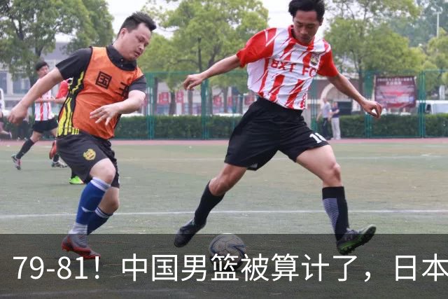 79-81！中国男篮被算计了，日本故意放水，韩国逆袭晋级，中国队1胜3负出线困难