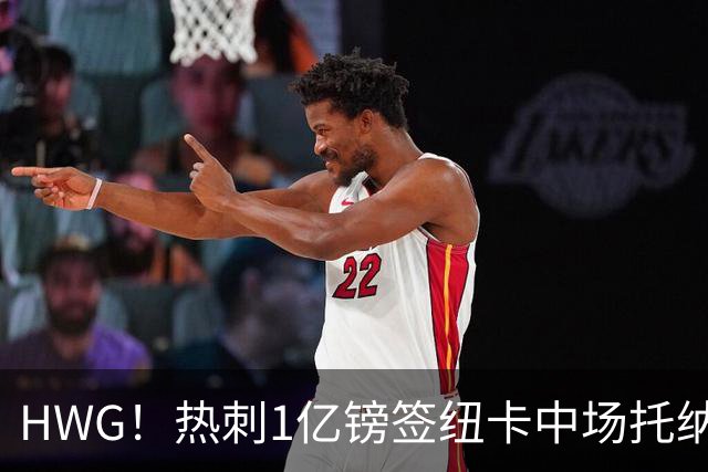 HWG！热刺1亿镑签纽卡中场托纳利 今夏1.85亿镑签2中场