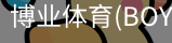 博业体育(BOYE